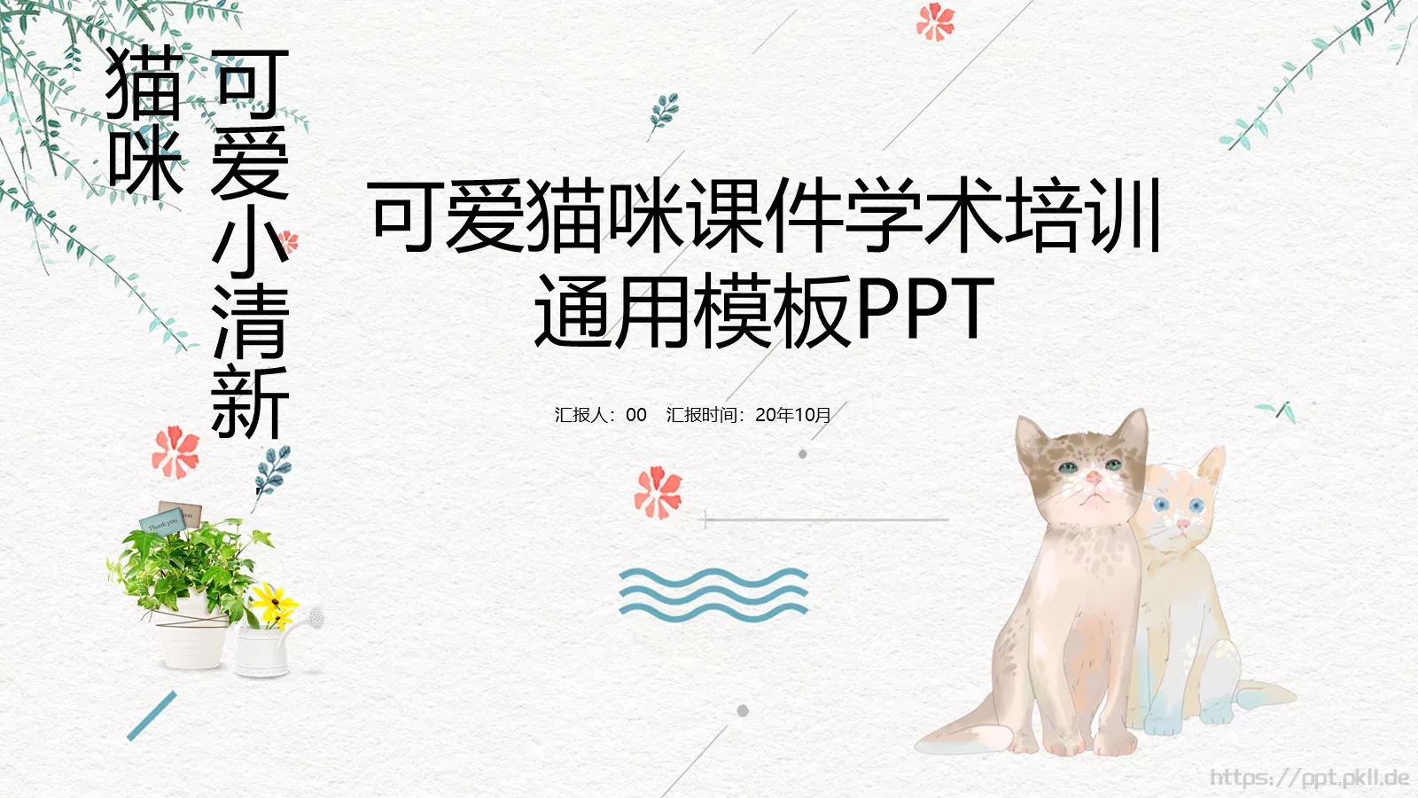 培训课件汇报时间 第 1 页缩略图