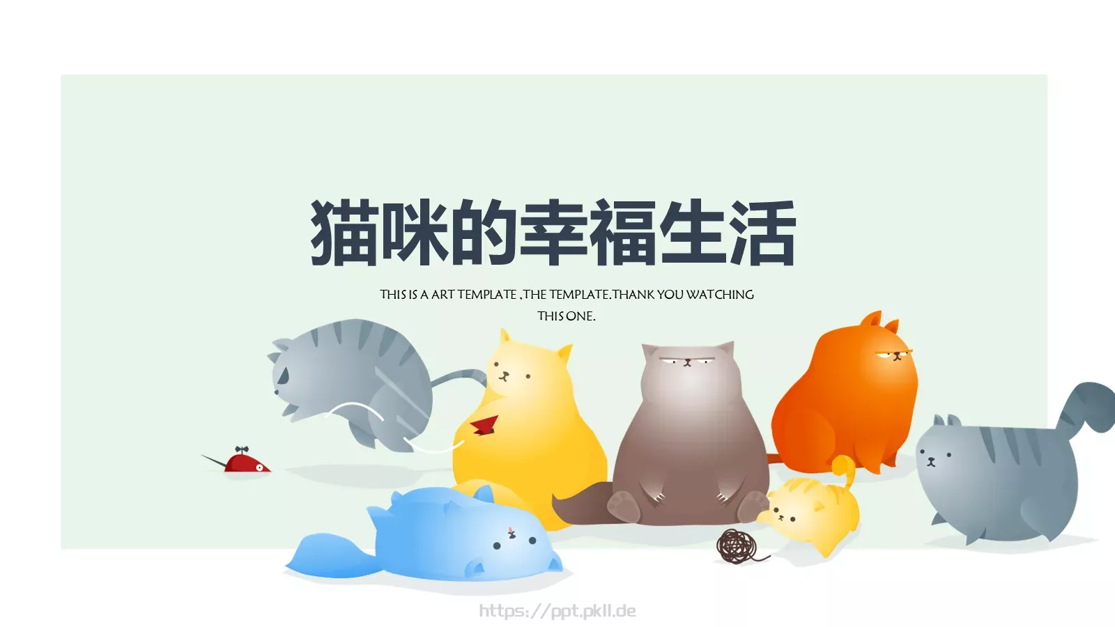 猫咪的幸福生活PPT模板 封面图