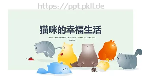 猫咪的幸福生活PPT模板 缩略图