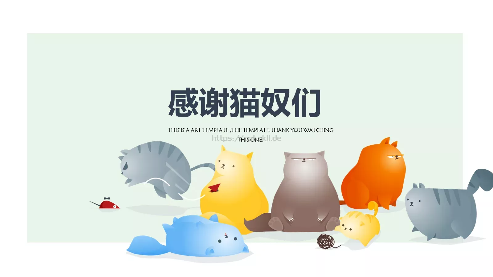 猫咪的幸福生活PPT模板 第 24 页预览图