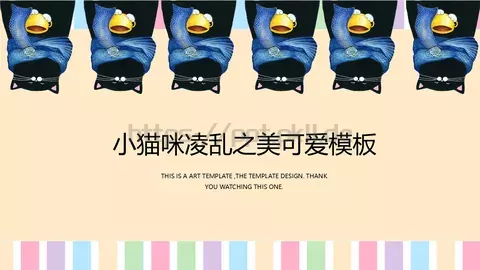 小猫咪凌乱之美可爱PPT模板 缩略图