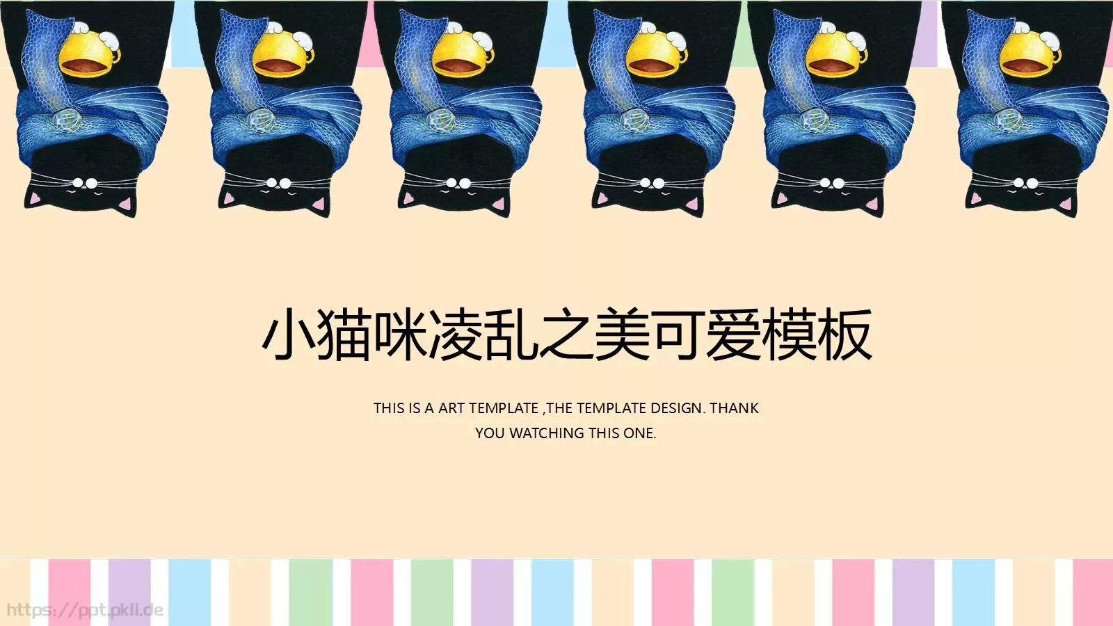 小猫咪凌乱之美可爱PPT模板 第 1 页缩略图