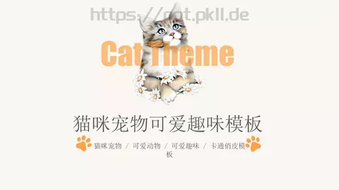 猫咪宠物可爱趣味PPT模板 缩略图