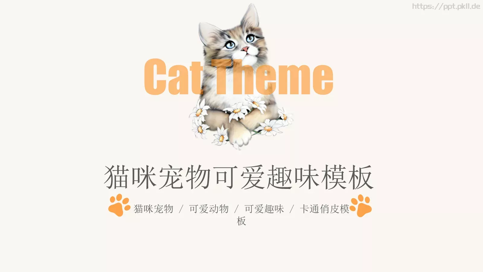 猫咪宠物可爱趣味PPT模板 封面图