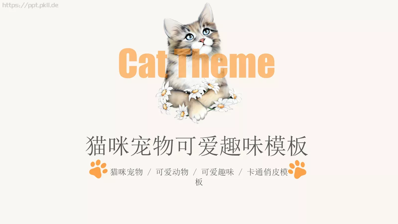 猫咪宠物可爱趣味PPT模板 第 1 页缩略图