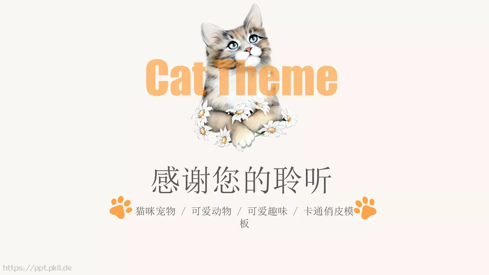 猫咪宠物可爱趣味PPT模板 第 23 页预览图