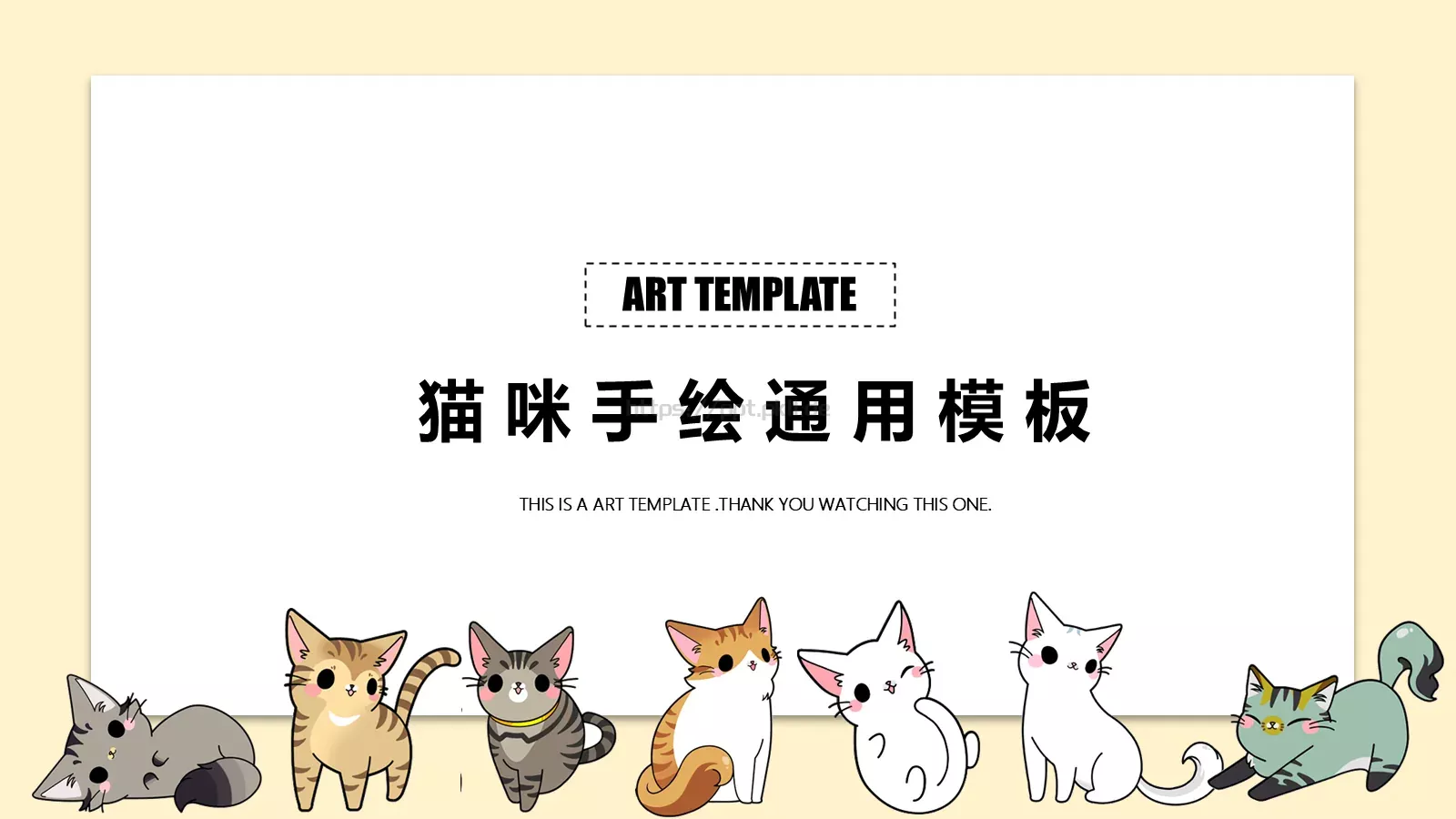 猫 咪 手 绘 通 用 模 板PPT模板 封面图