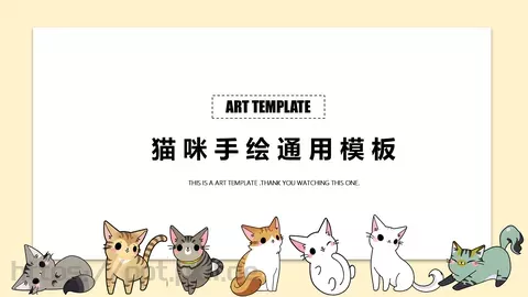 猫 咪 手 绘 通 用 模 板PPT模板 缩略图