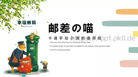 邮差的喵PPT模板 缩略图