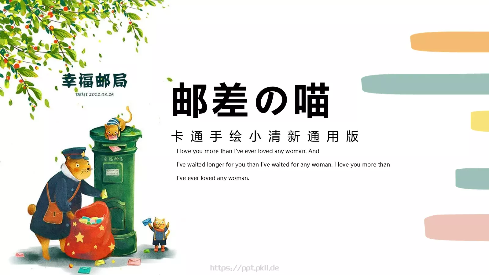 邮差的喵PPT模板 第 1 页缩略图