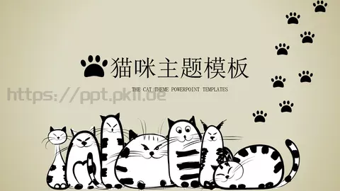 通用模板猫咪主题 缩略图