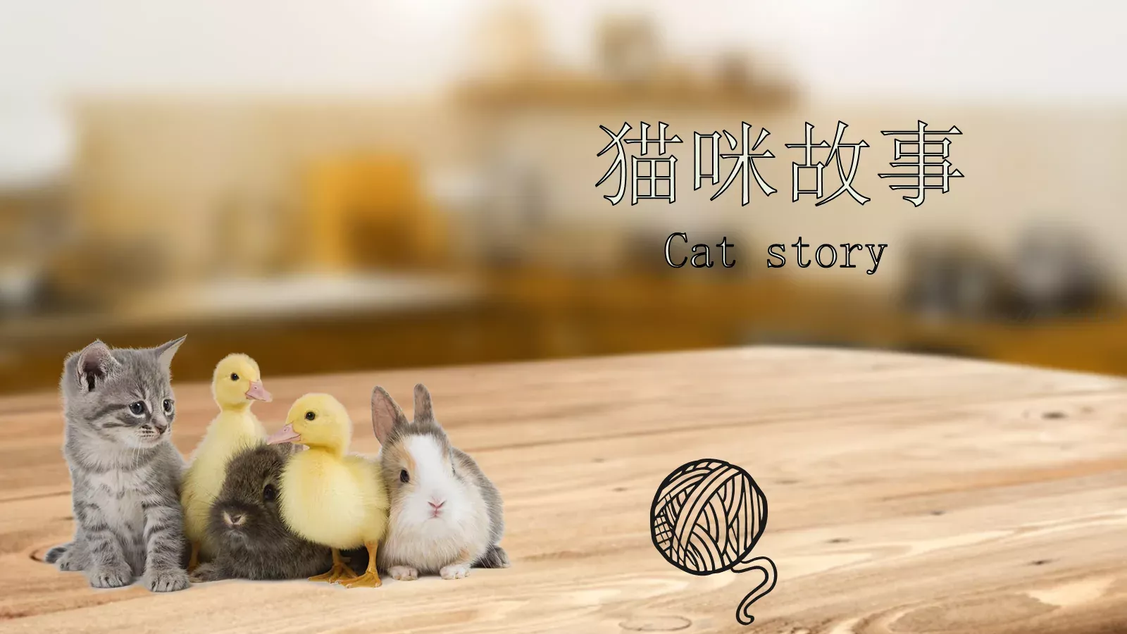 咪故事绘本PPT模板 封面图