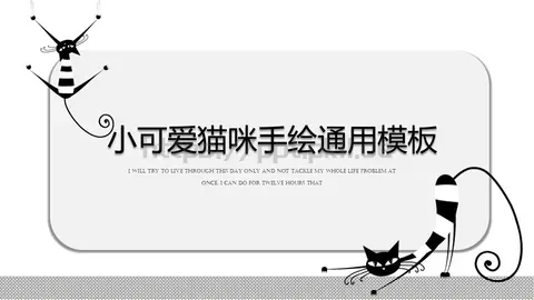 可爱猫咪手绘通用PPT模板 缩略图