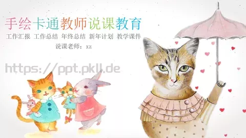 说课老师教学汇报PPT模板 缩略图