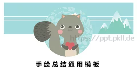 手 绘 总 结 通 用 模 板PPT模板 缩略图