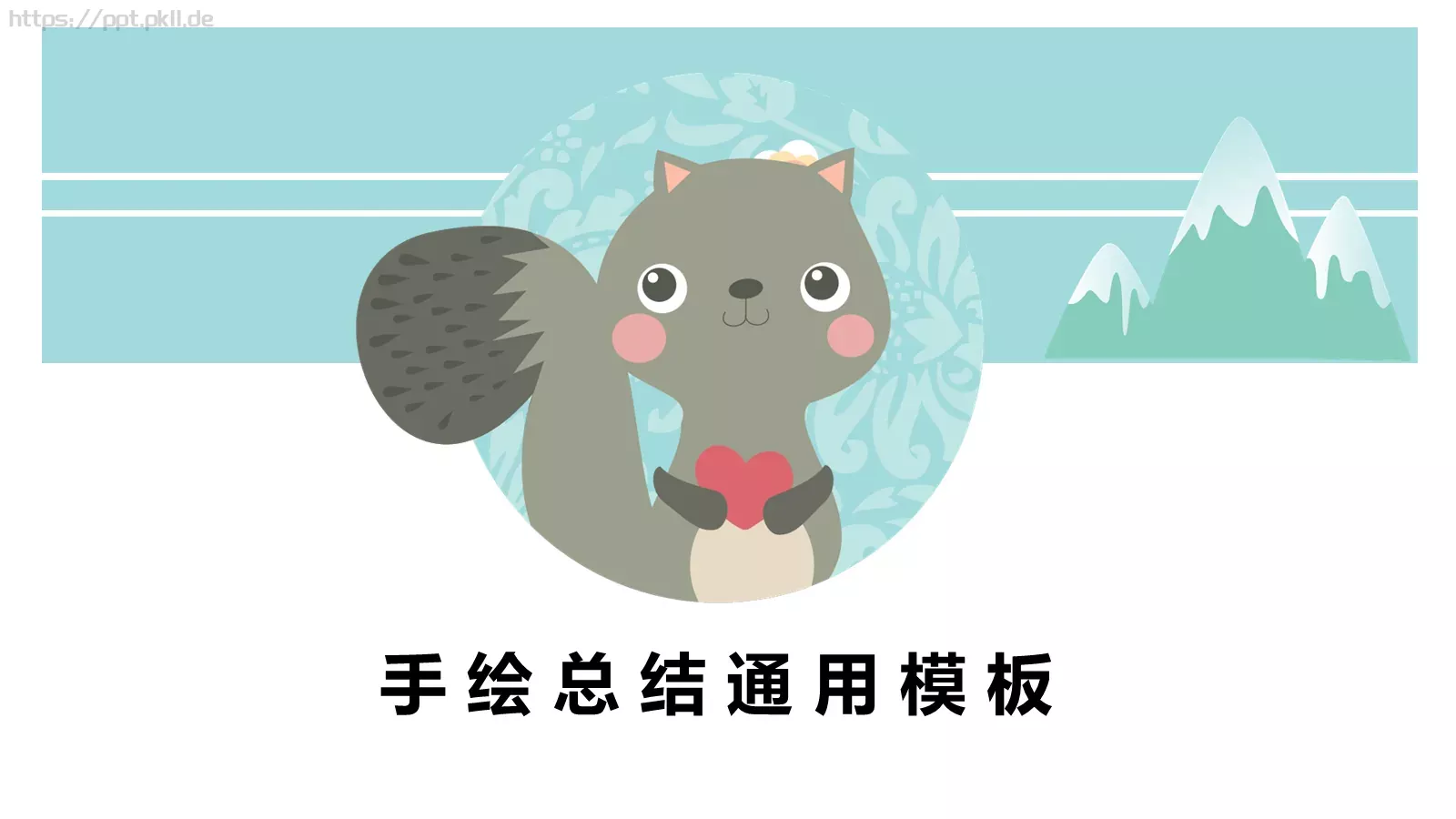 手 绘 总 结 通 用 模 板PPT模板 第 1 页缩略图