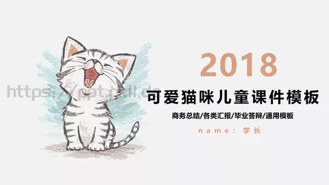 毕业答辩可爱猫咪儿童课件 缩略图