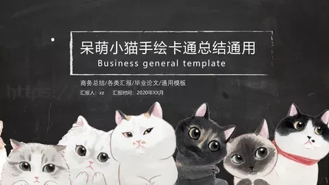 呆萌小猫手绘卡通通用总结PPT模板 缩略图
