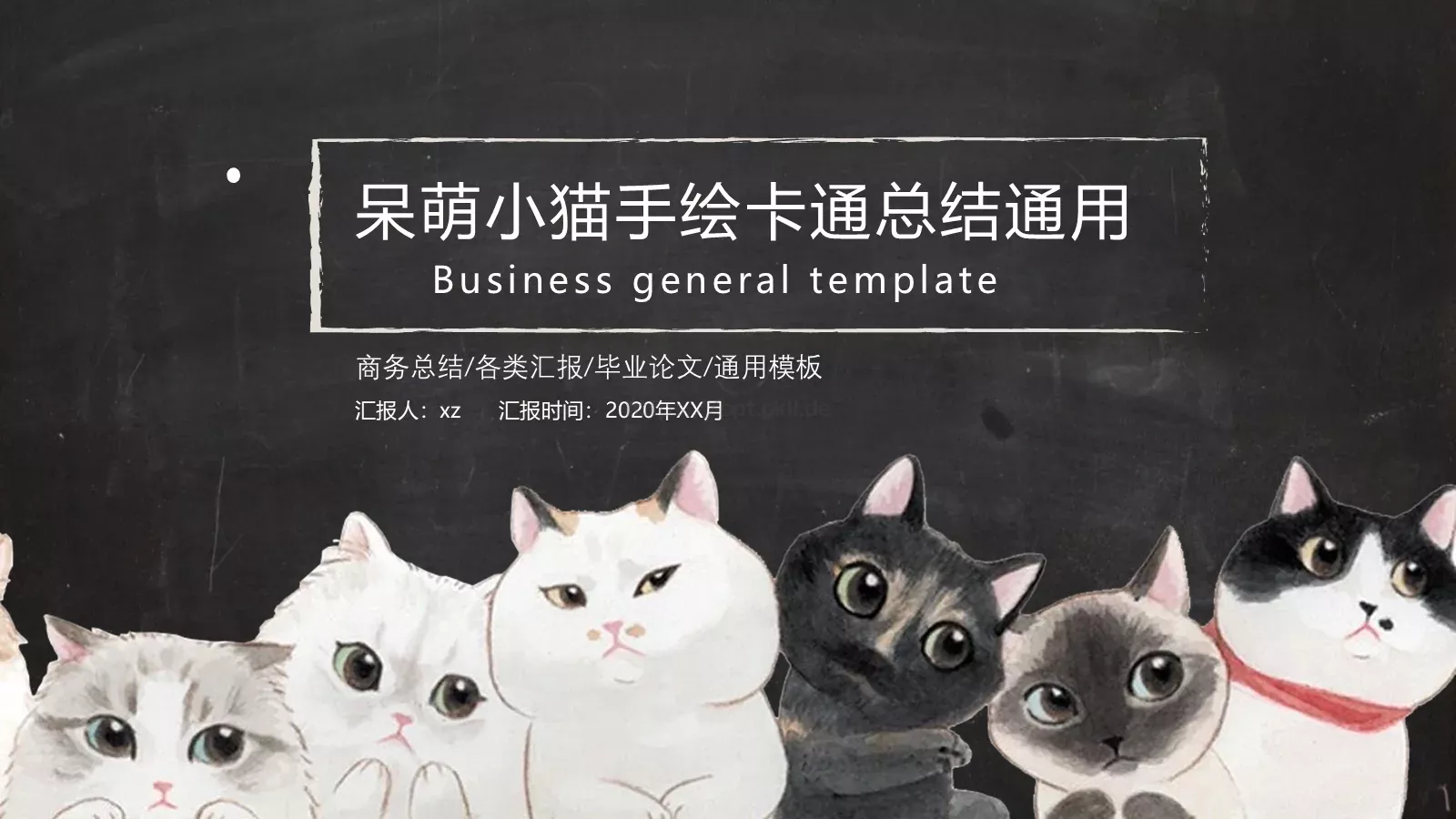 呆萌小猫手绘卡通通用总结PPT模板 封面图