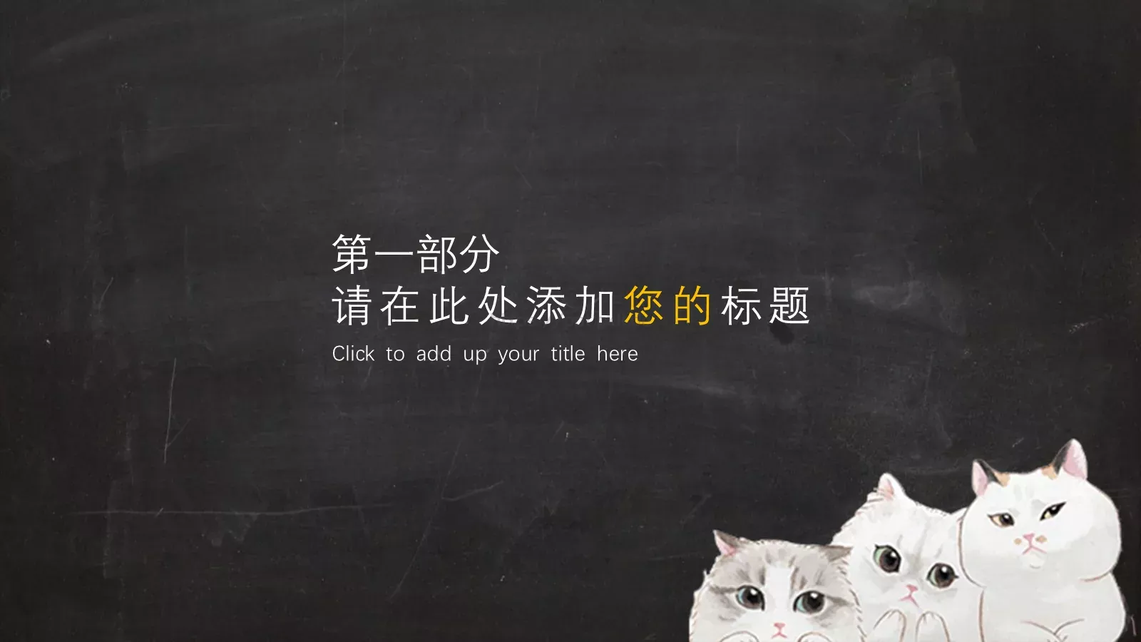 呆萌小猫手绘卡通通用总结PPT模板 第 3 页缩略图