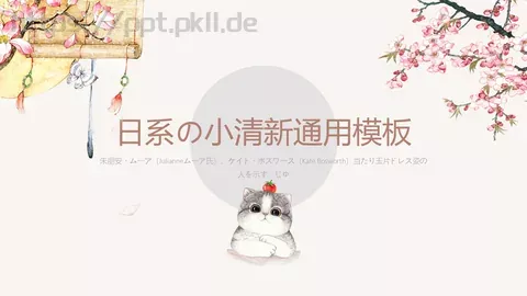 日系小清新通用PPT模板 缩略图