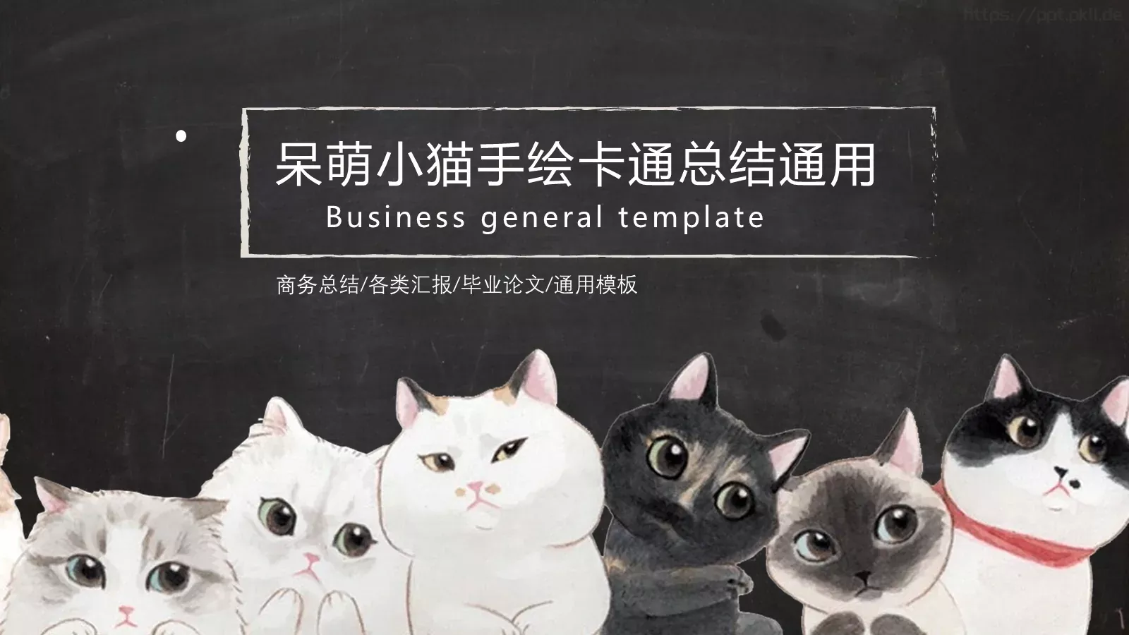呆萌小猫手绘卡通通用总结PPT模板 第 17 页预览图