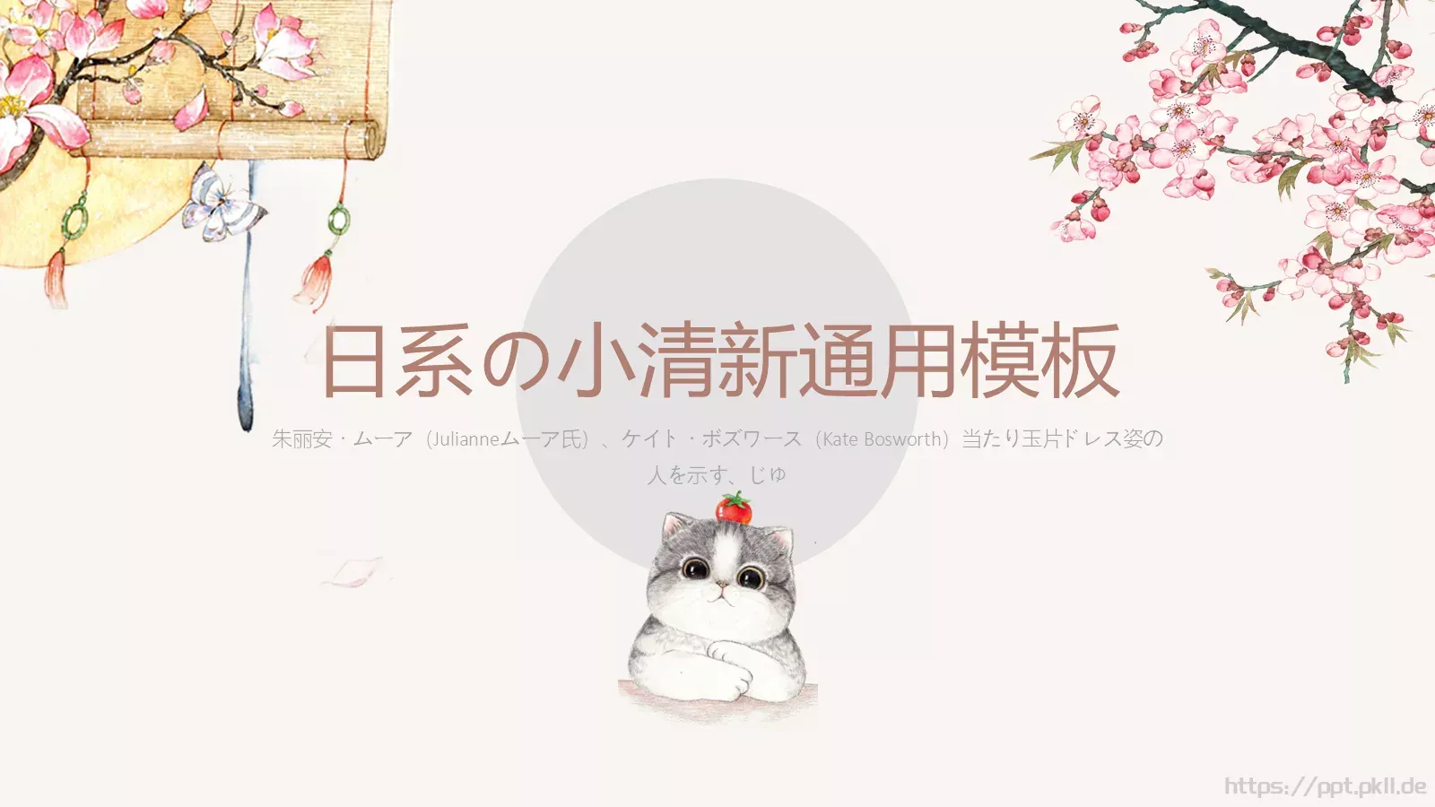 日系小清新通用PPT模板 封面图