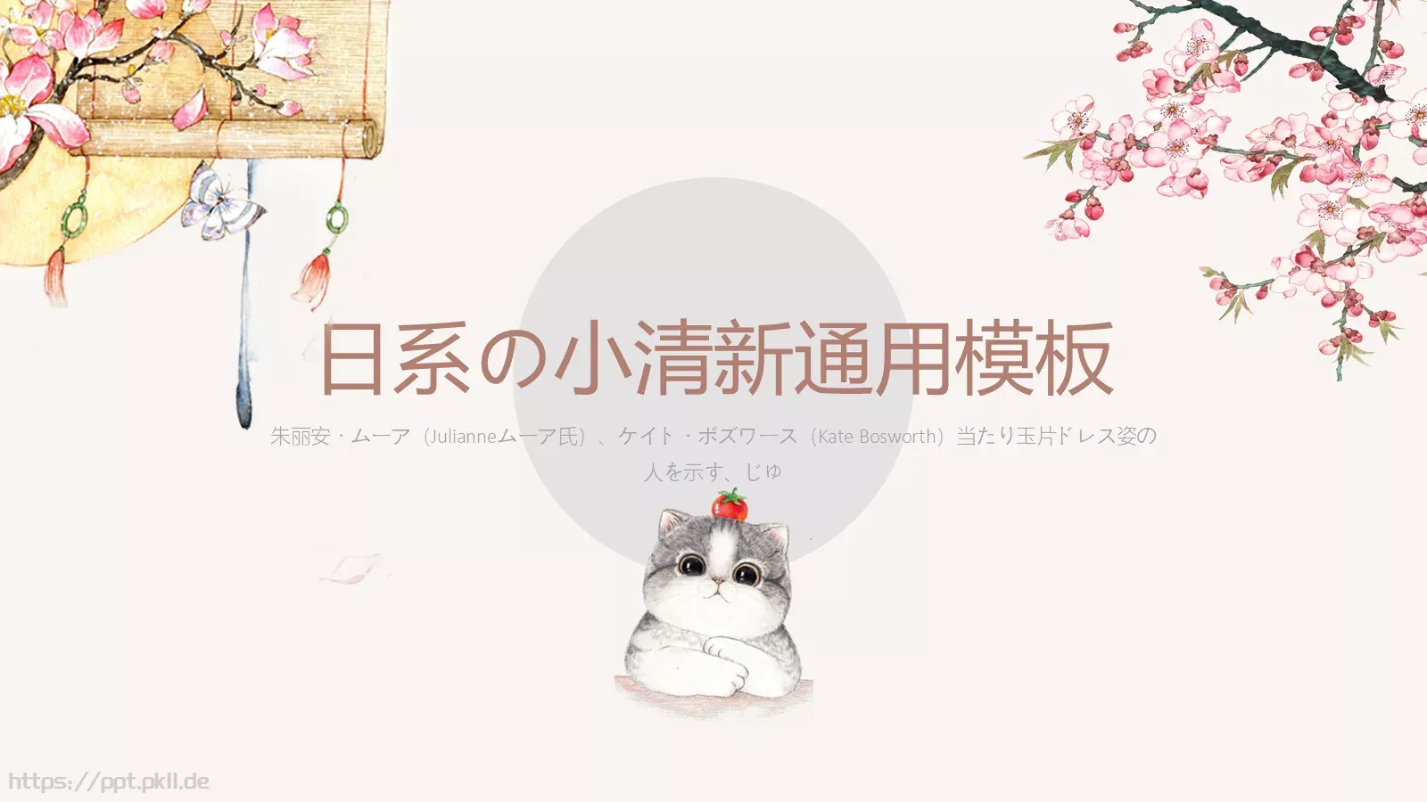 日系小清新通用PPT模板 第 1 页缩略图