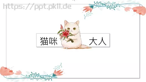 通用模板猫咪主题 缩略图