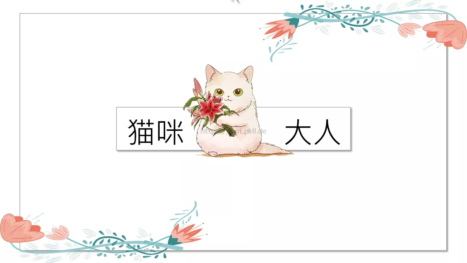 通用模板猫咪主题 第 1 页缩略图