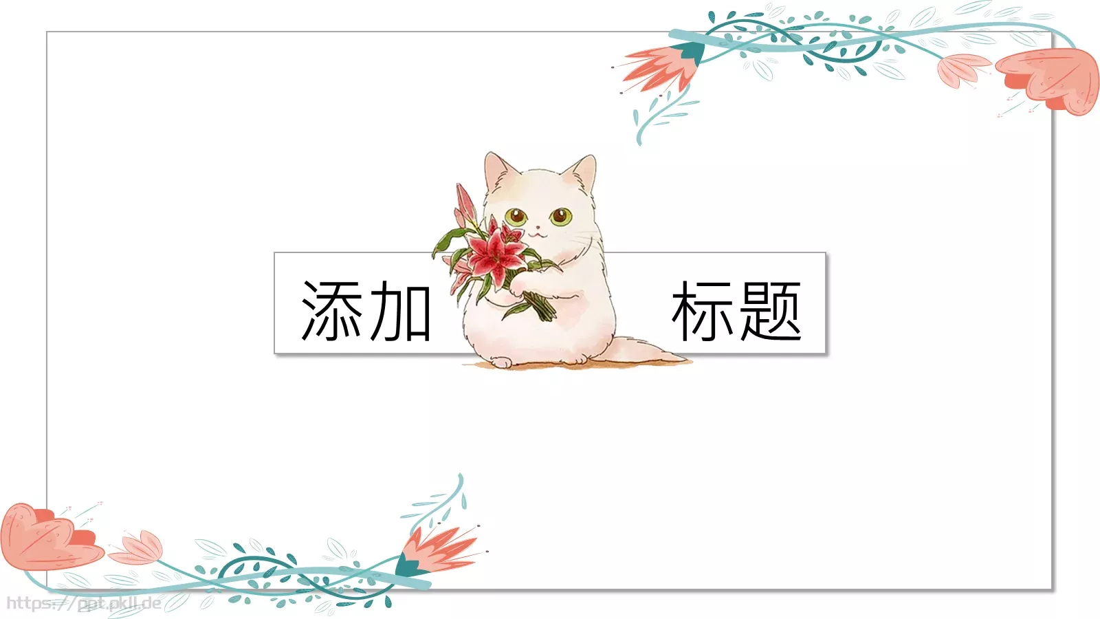 通用模板猫咪主题 第 12 页预览图