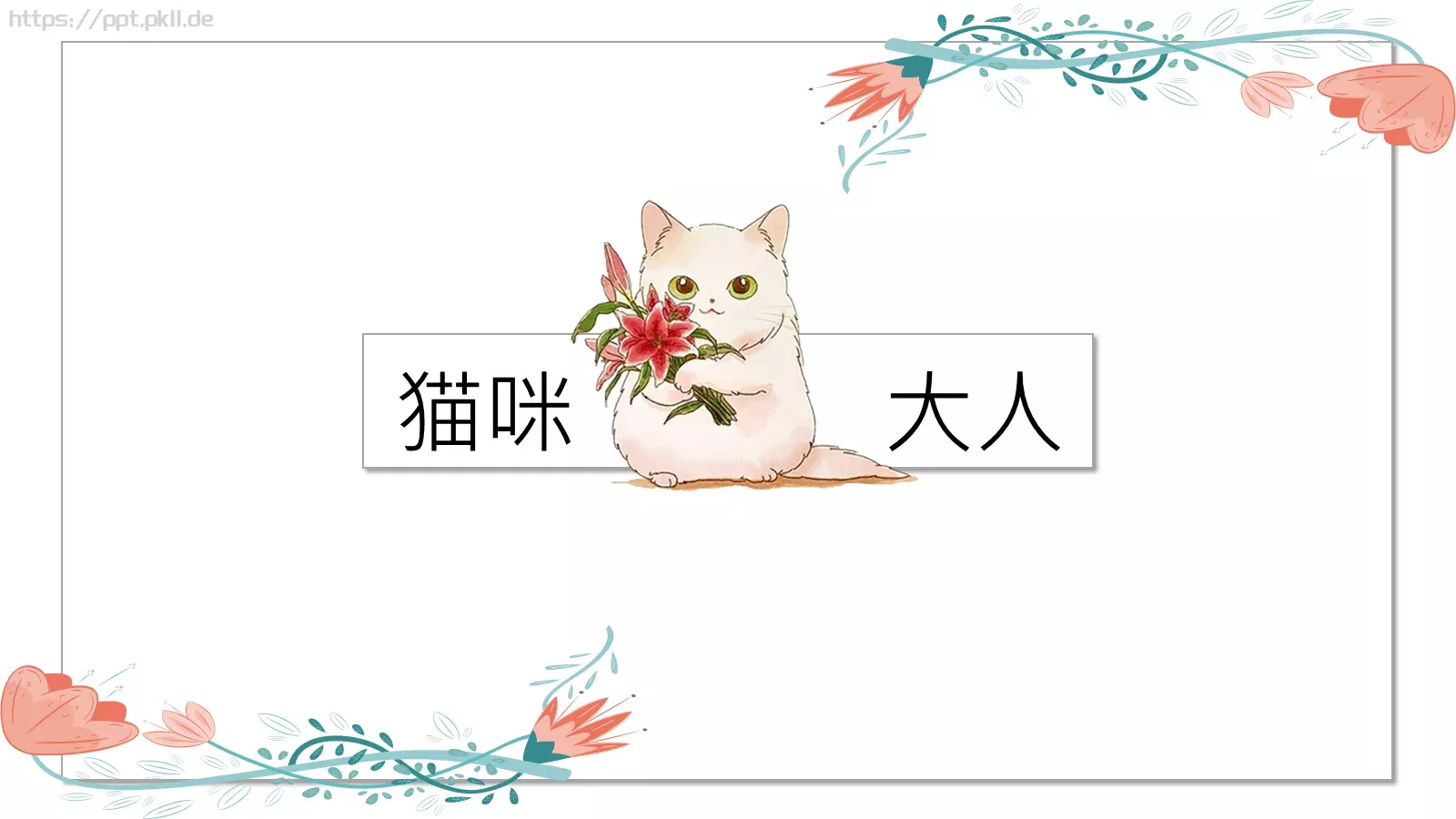 通用模板猫咪主题 第 14 页预览图