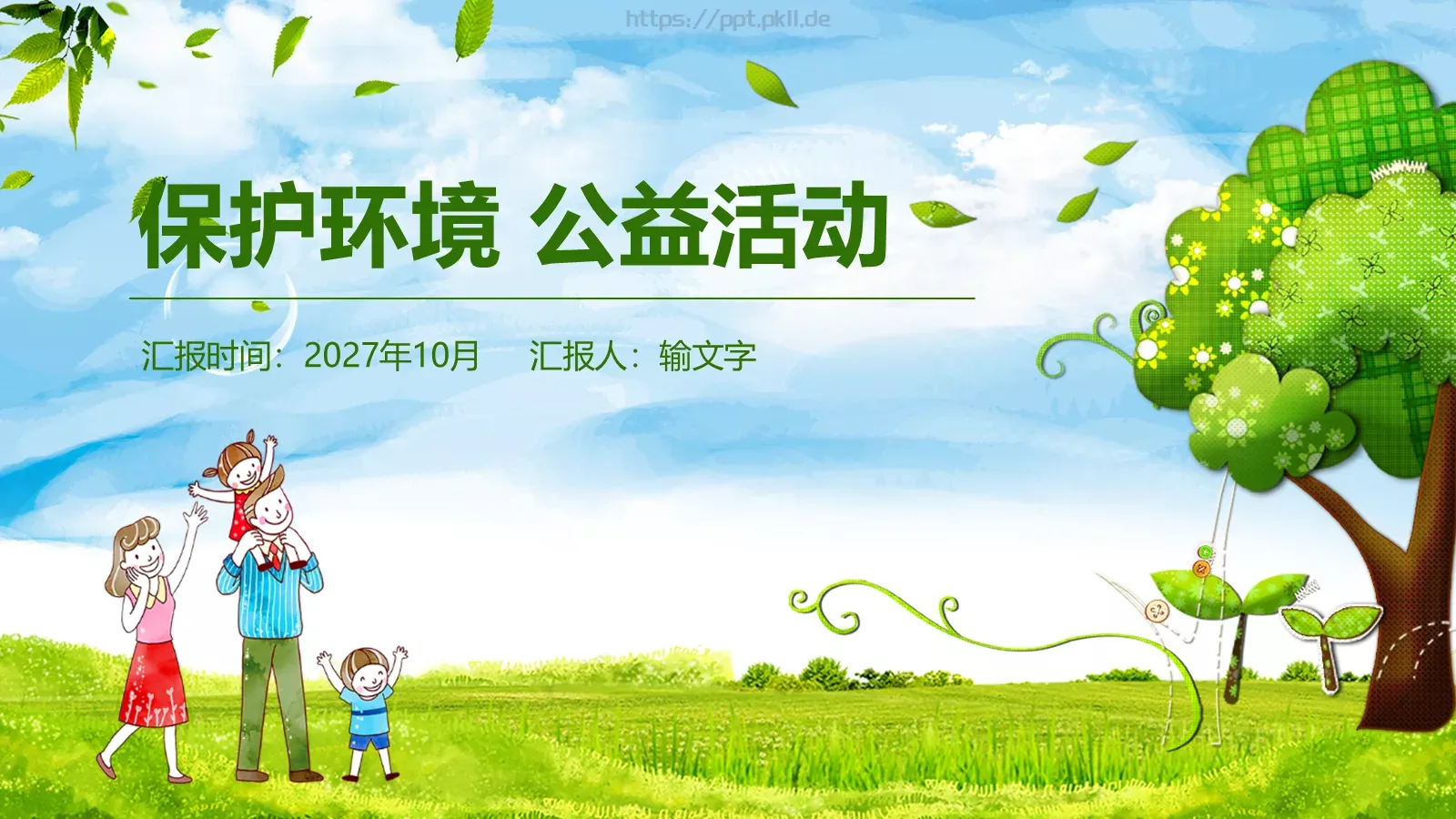 环保公益汇报PPT模板 第 1 页缩略图
