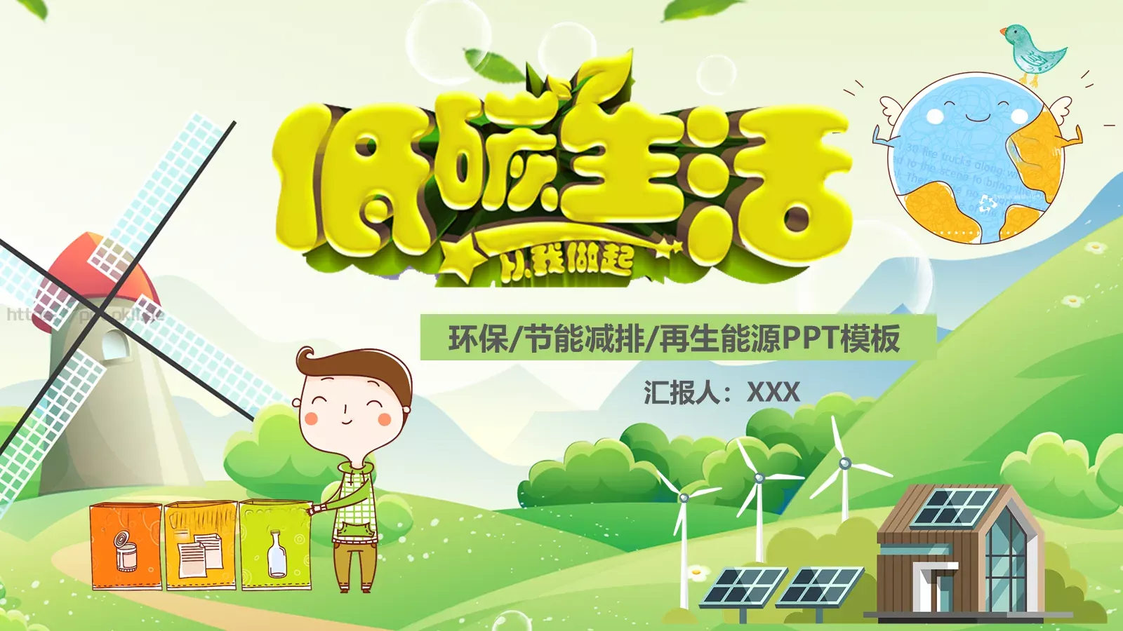 环保公益主题汇报PPT模板 第 1 页缩略图