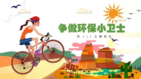 争做环保小卫士主题班会PPT模板 缩略图