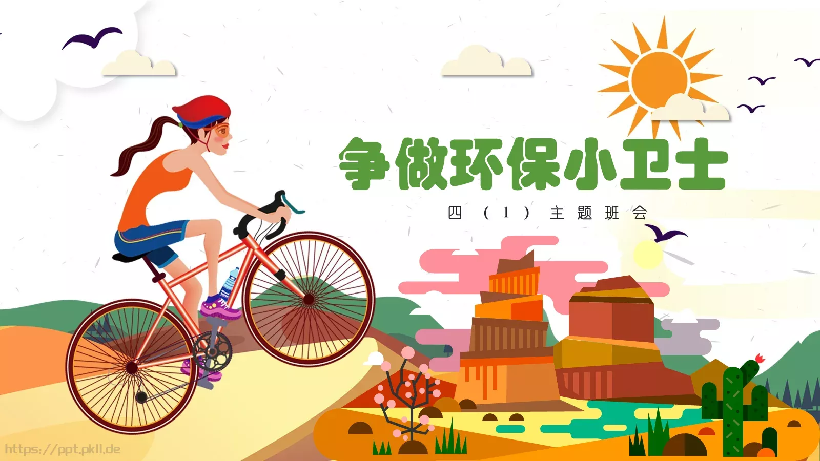 争做环保小卫士主题班会PPT模板 第 1 页缩略图