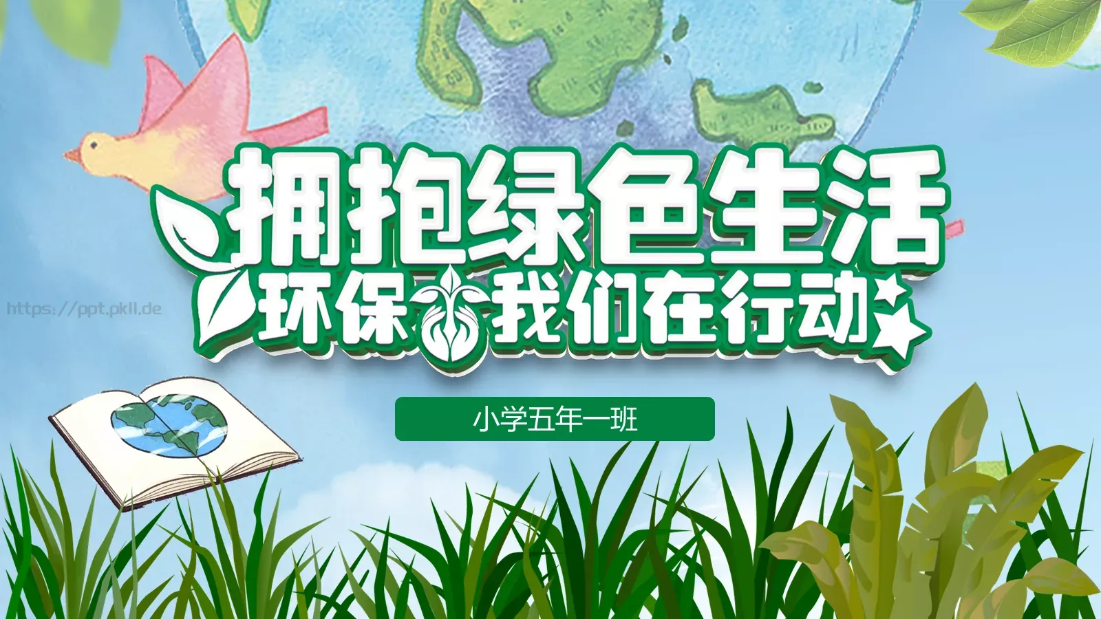 小学五年一班环保公益主题PPT模板 封面图