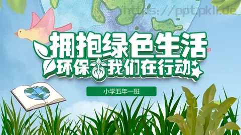 小学五年一班环保公益主题PPT模板 缩略图