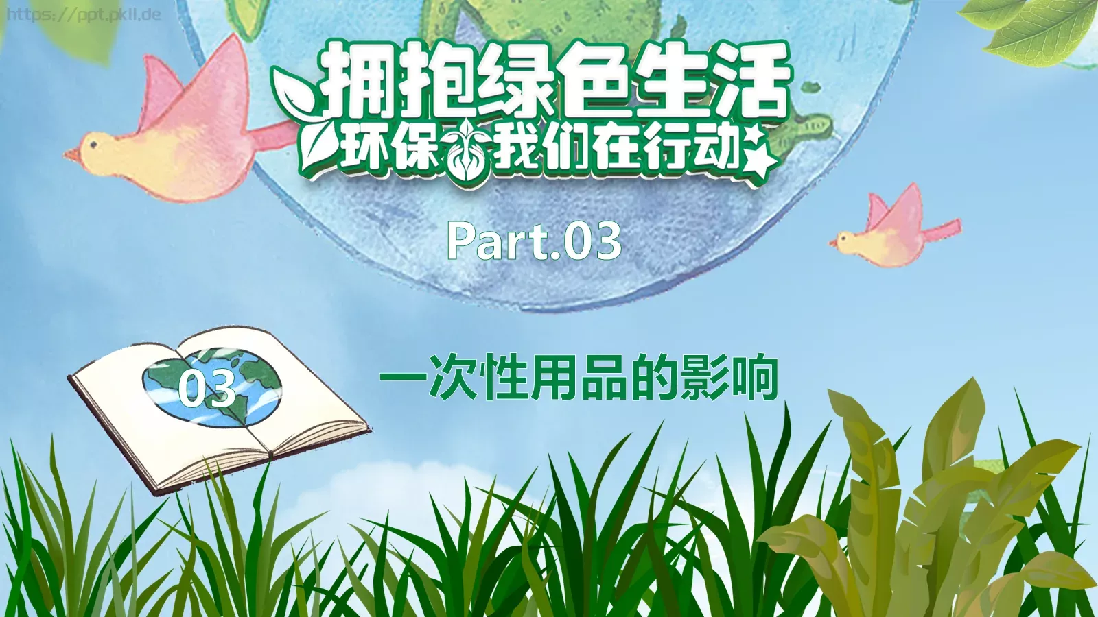 小学五年一班环保公益主题PPT模板 第 14 页预览图