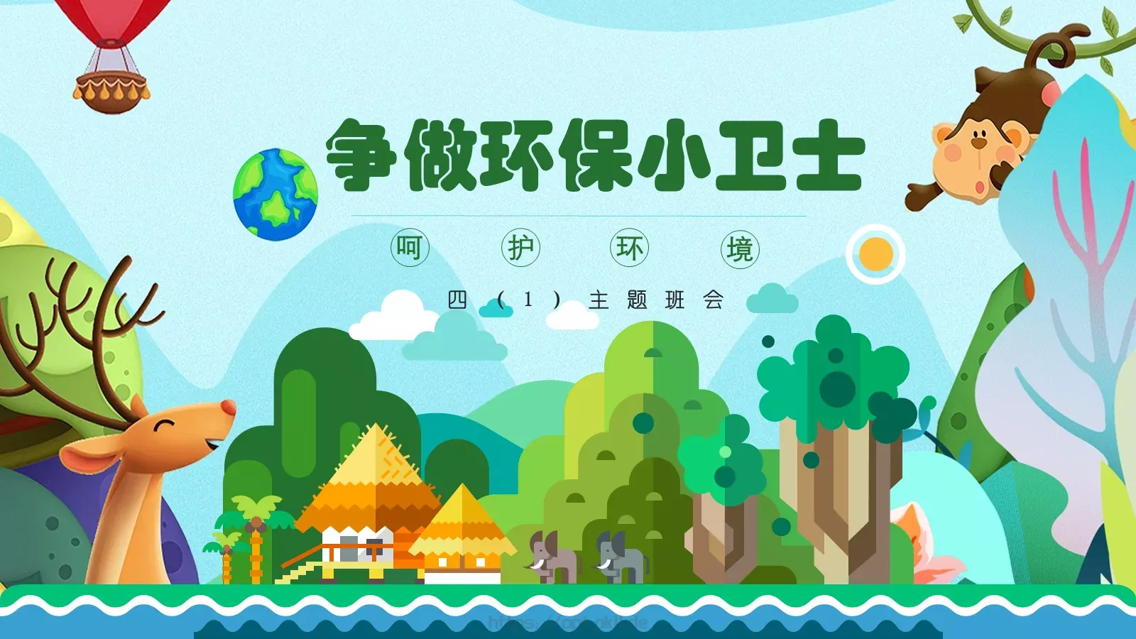 争做环保小卫士主题班会PPT模板 第 1 页缩略图