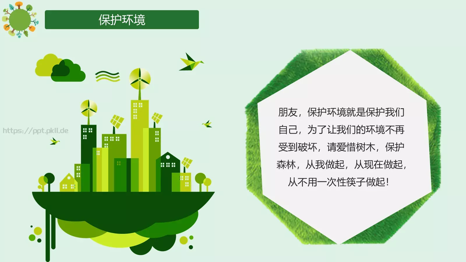 争做环保小卫士主题班会PPT模板 第 18 页预览图