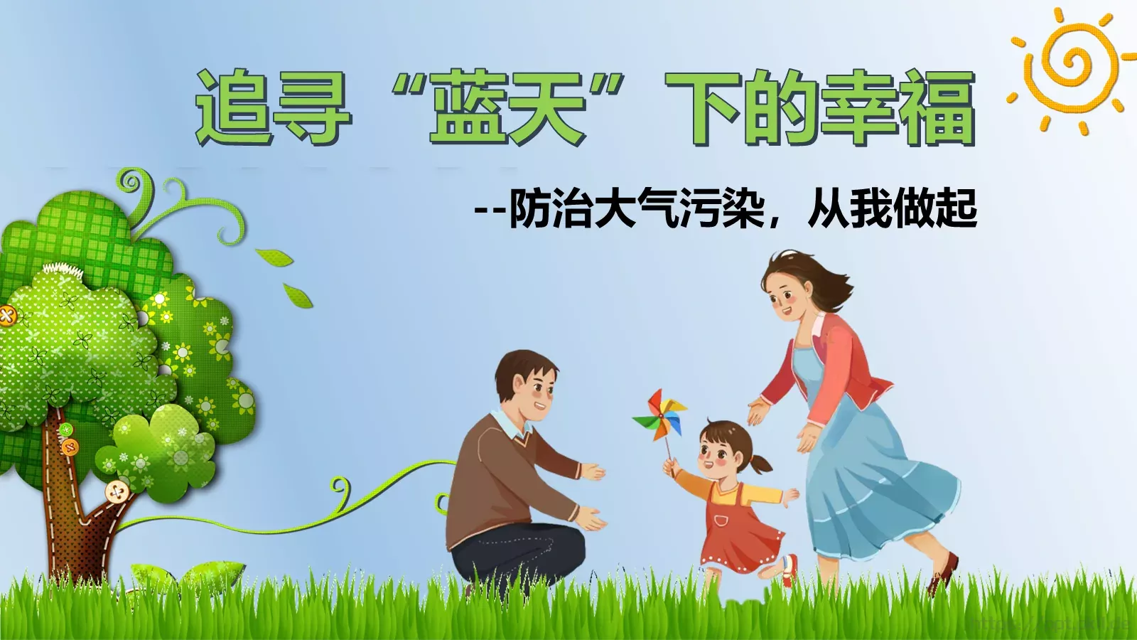 追寻蓝天下的幸福PPT模板 第 1 页缩略图