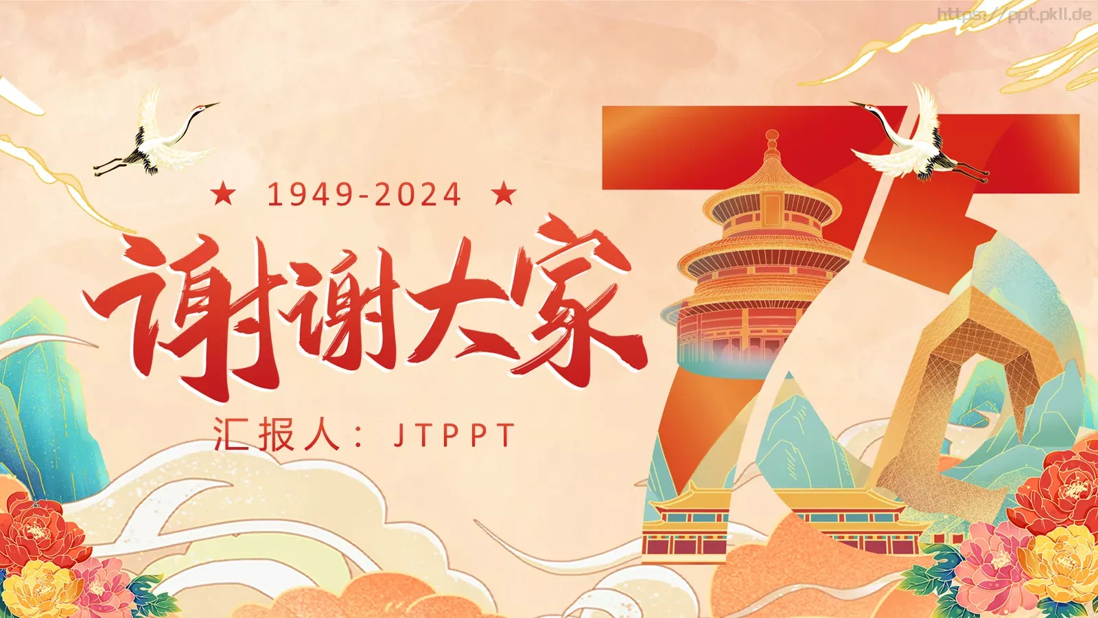 国庆节荣光璀璨 共谱华章PPT模板 第 20 页预览图
