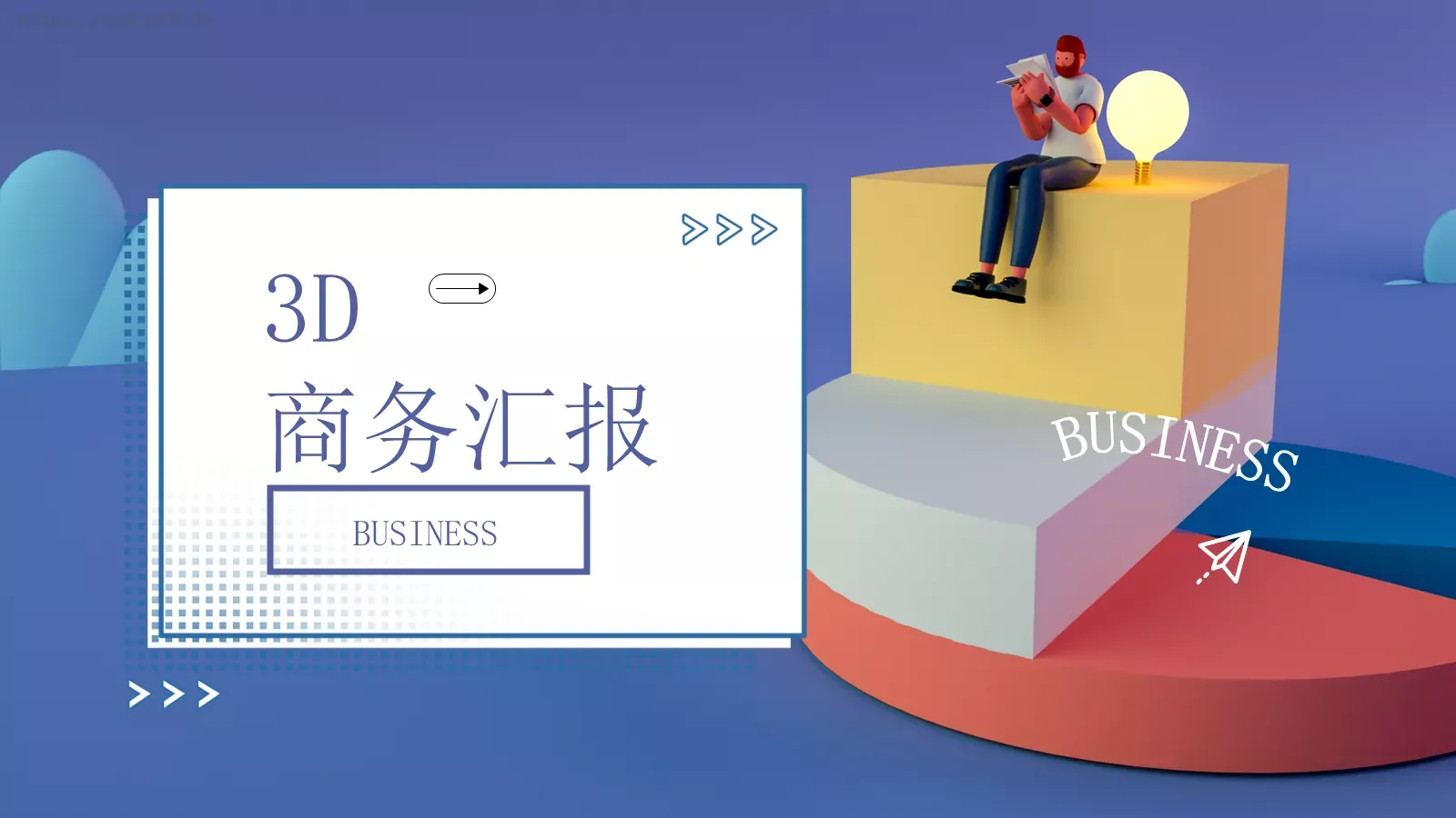 商务汇报PPT模板 第 1 页缩略图