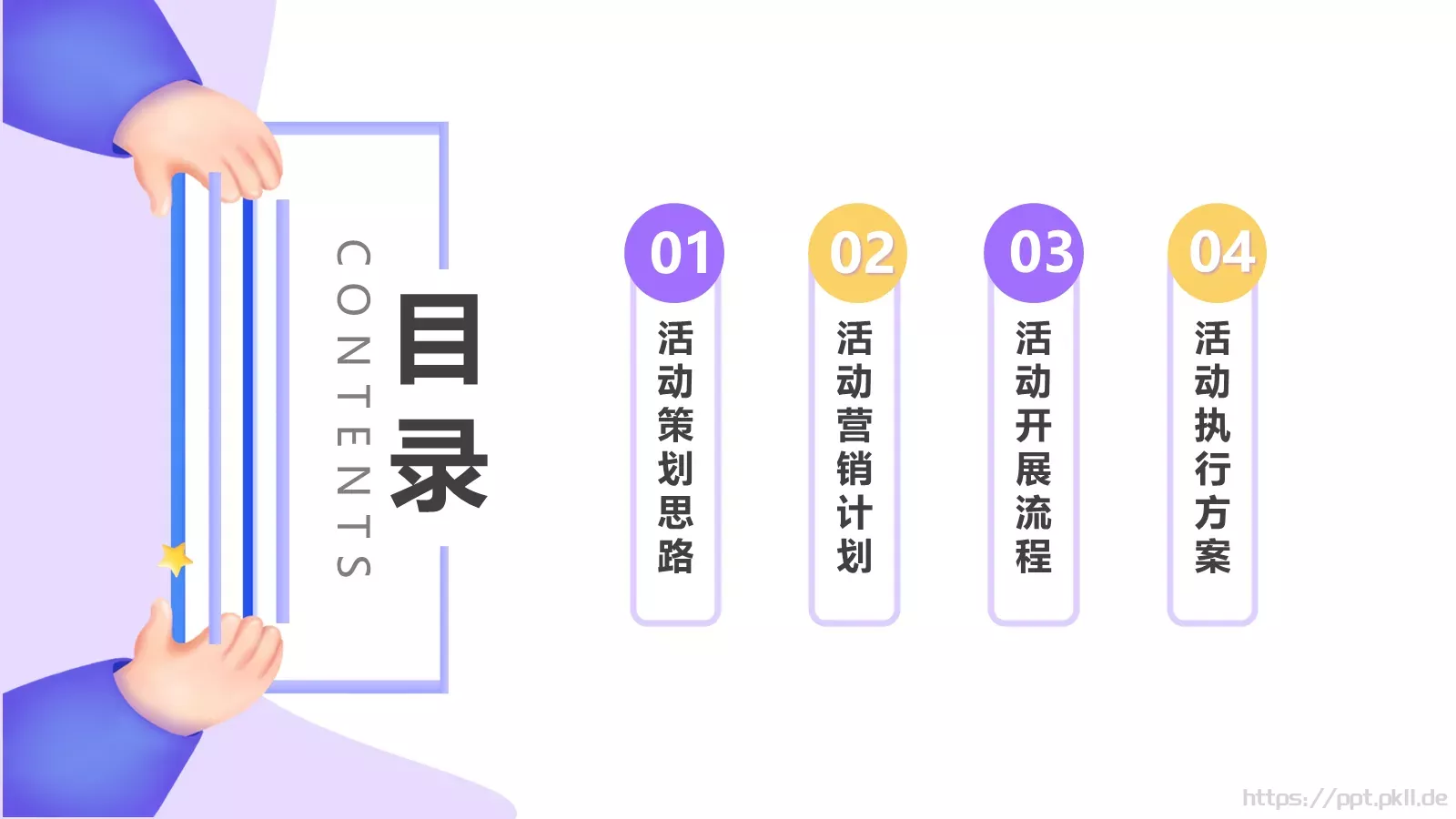营销活动策划PPT模板 第 2 页缩略图