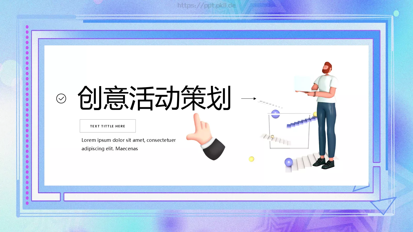 创意活动策划PPT模板 第 1 页缩略图