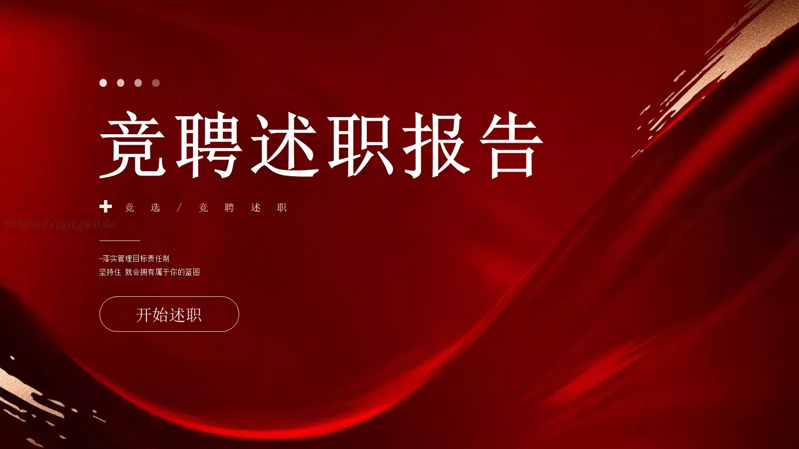 竞聘述职报告PPT模板 封面图