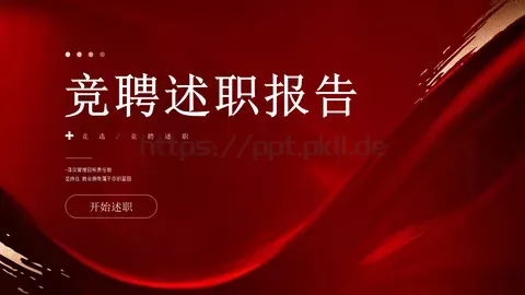 竞聘述职报告PPT模板 缩略图