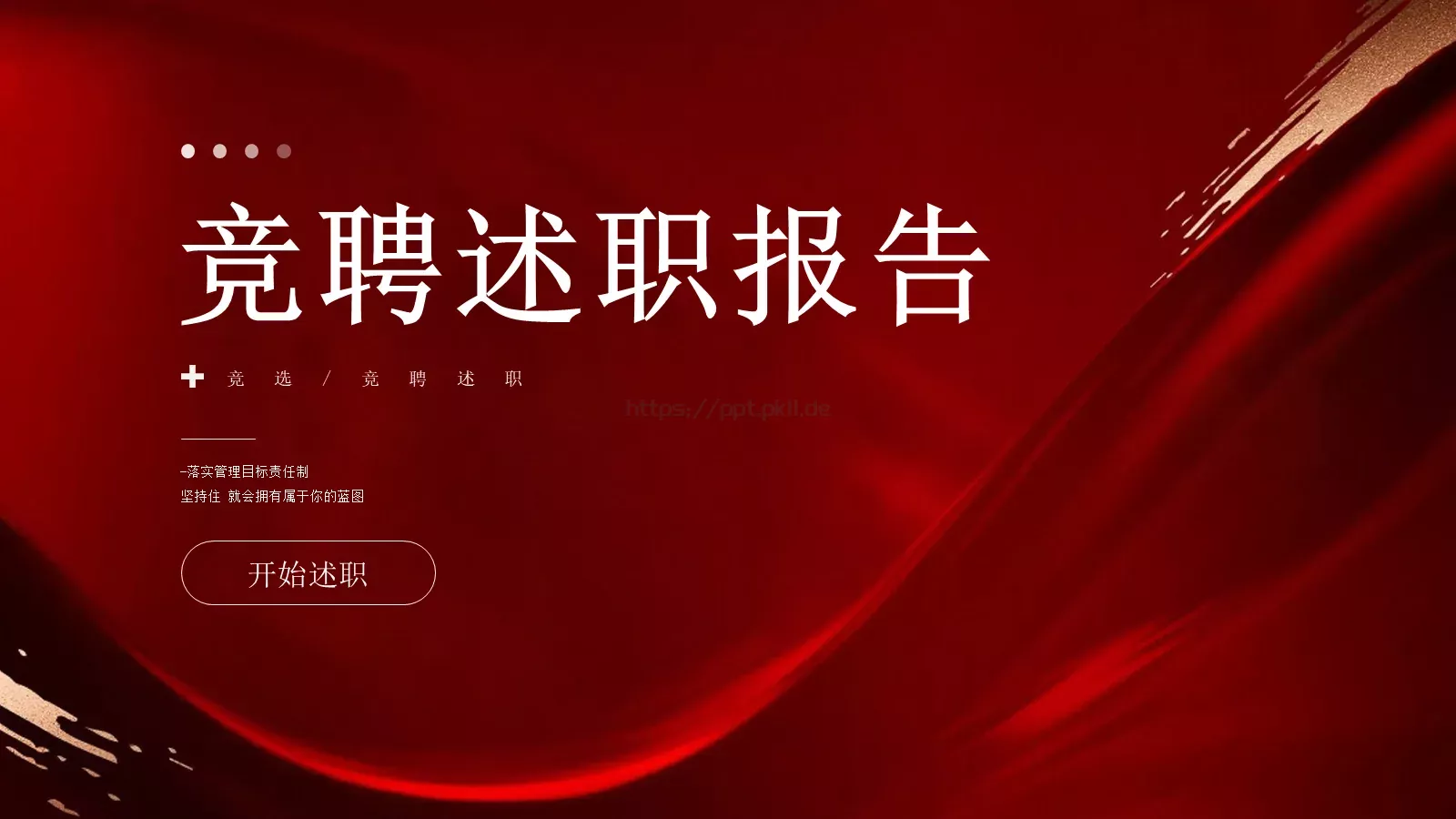 竞聘述职报告PPT模板 第 1 页缩略图