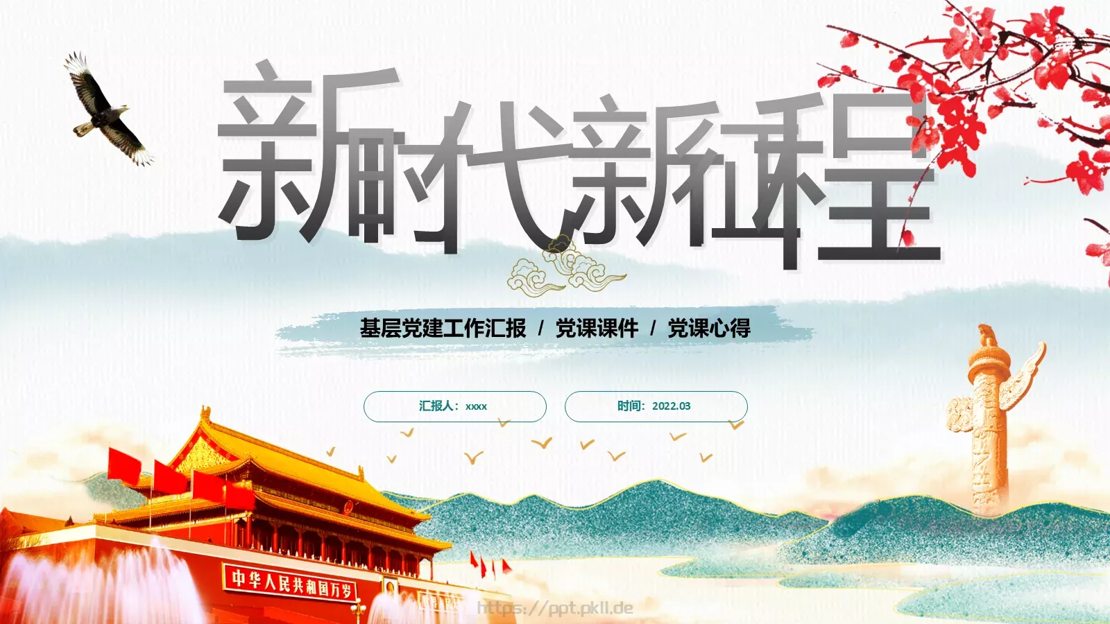 基层党建工作汇报PPT模板 封面图